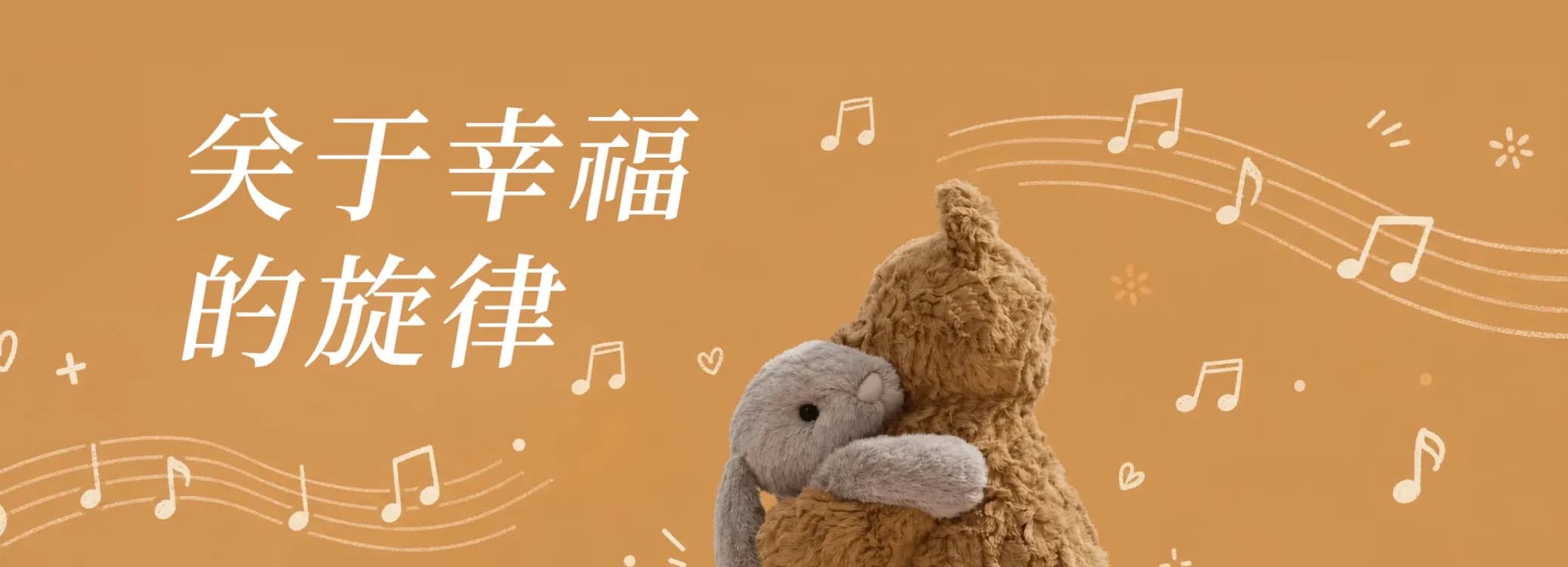 关于幸福的旋律（6.8-6.10）