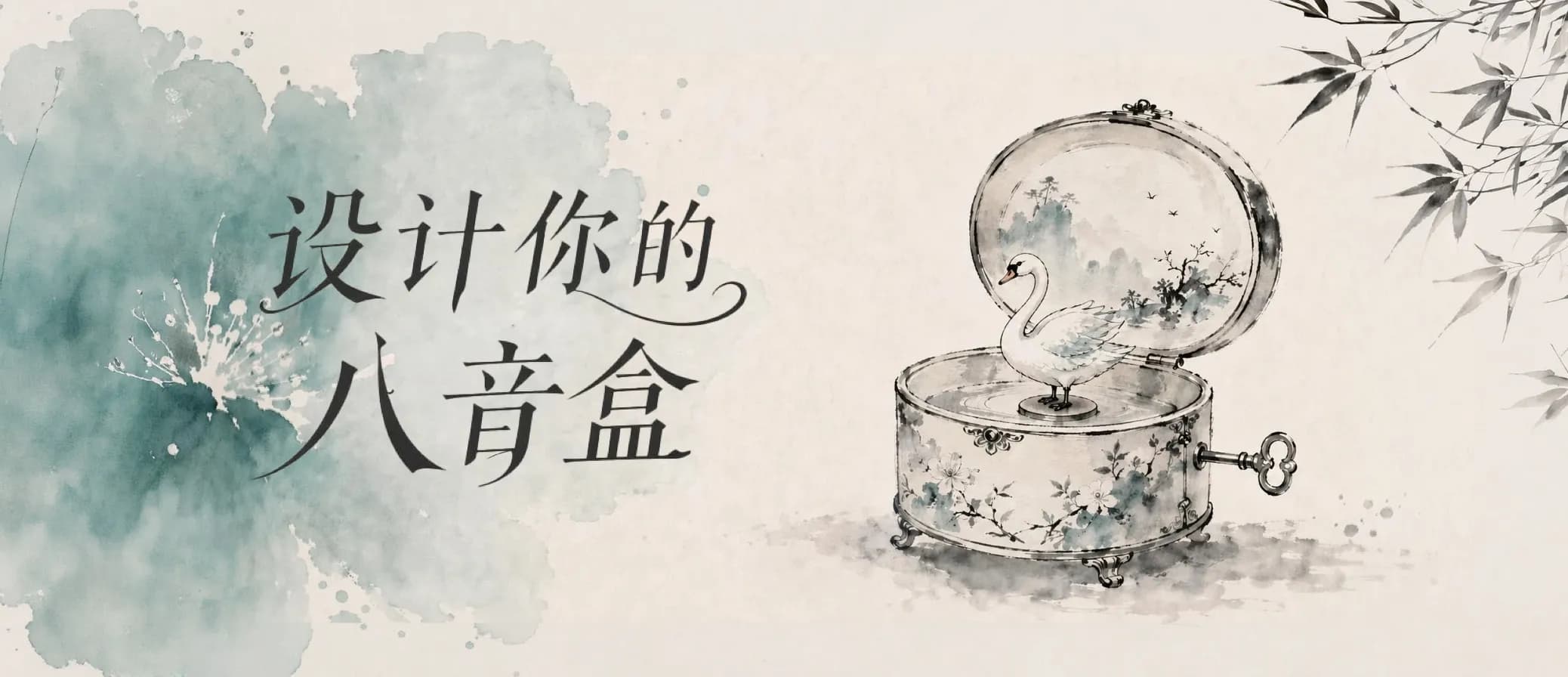 设计你的八音盒（6.8-6.10）